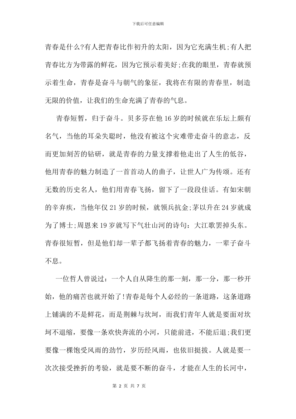 优秀青年代表在2024年五四青年节座谈会发言稿_第2页