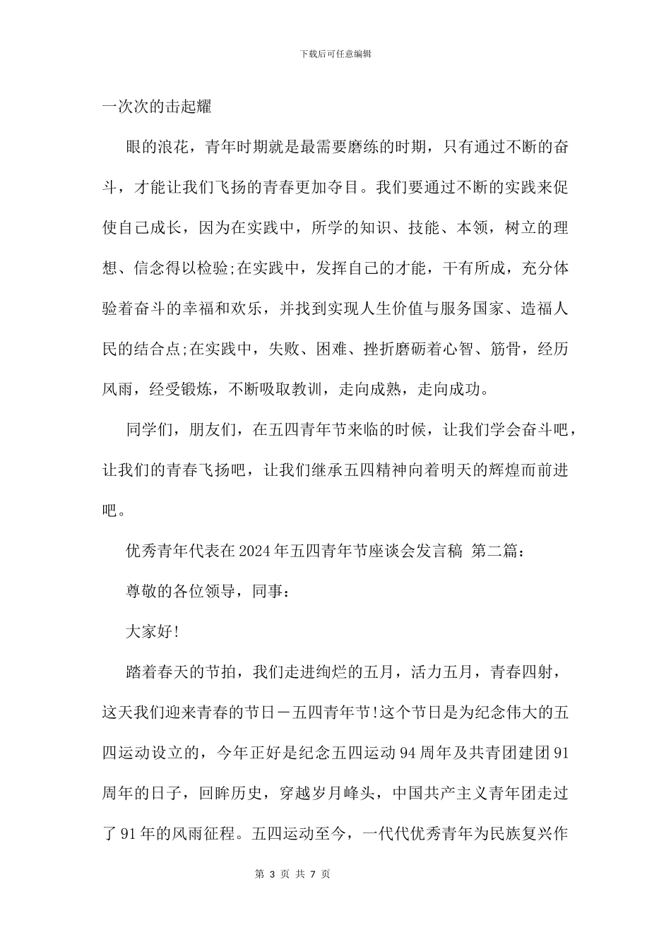 优秀青年代表在2024年五四青年节座谈会发言稿_第3页