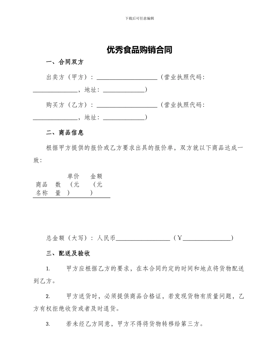 优秀食品购销合同食品购销合同_第1页