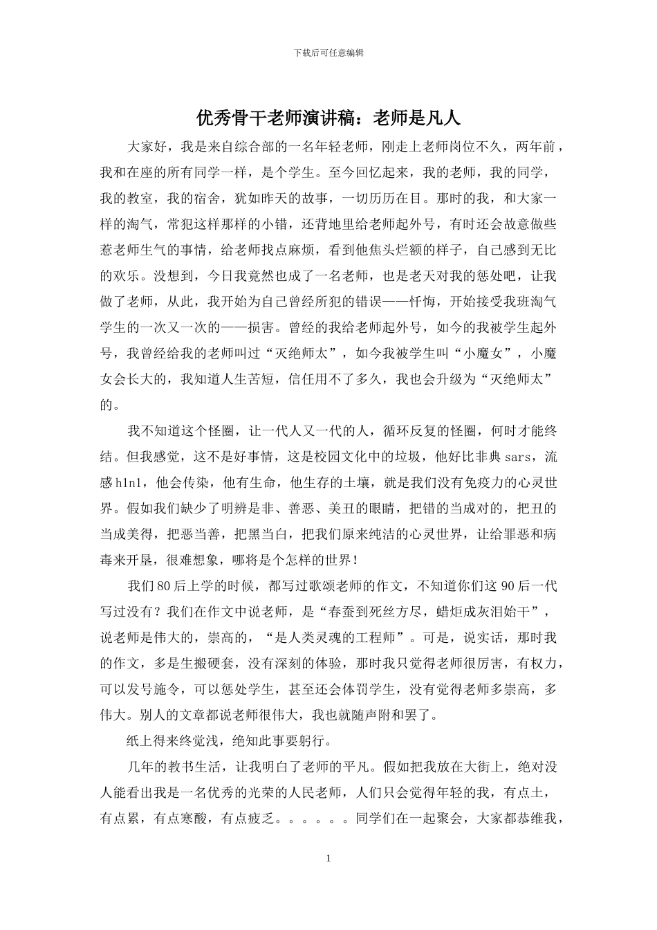 优秀骨干教师演讲稿：教师是凡人_第1页