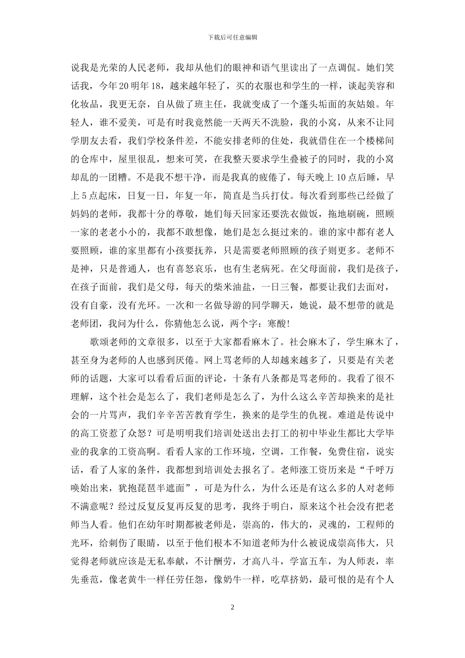 优秀骨干教师演讲稿：教师是凡人_第2页