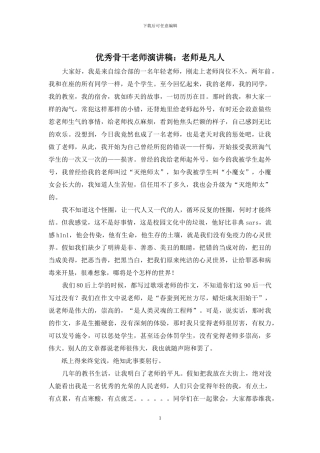 优秀骨干教师演讲稿：教师是凡人
