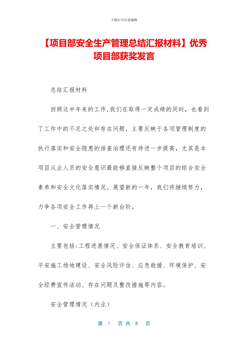 优秀项目部获奖发言_第1页