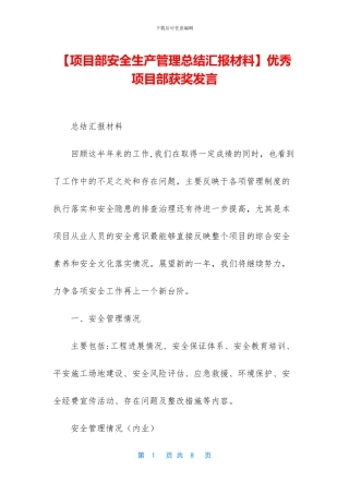 优秀项目部获奖发言