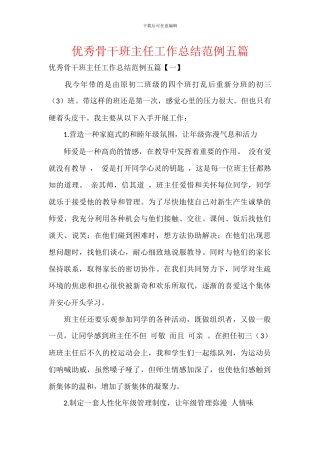 优秀骨干班主任工作总结范例五篇