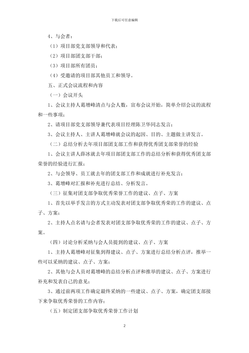 优秀荣誉座谈动员会策划书_第2页
