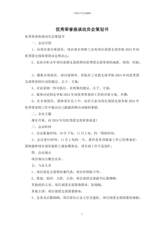 优秀荣誉座谈动员会策划书
