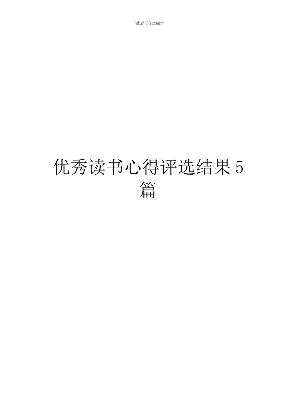 优秀读书心得评选结果5篇_第1页
