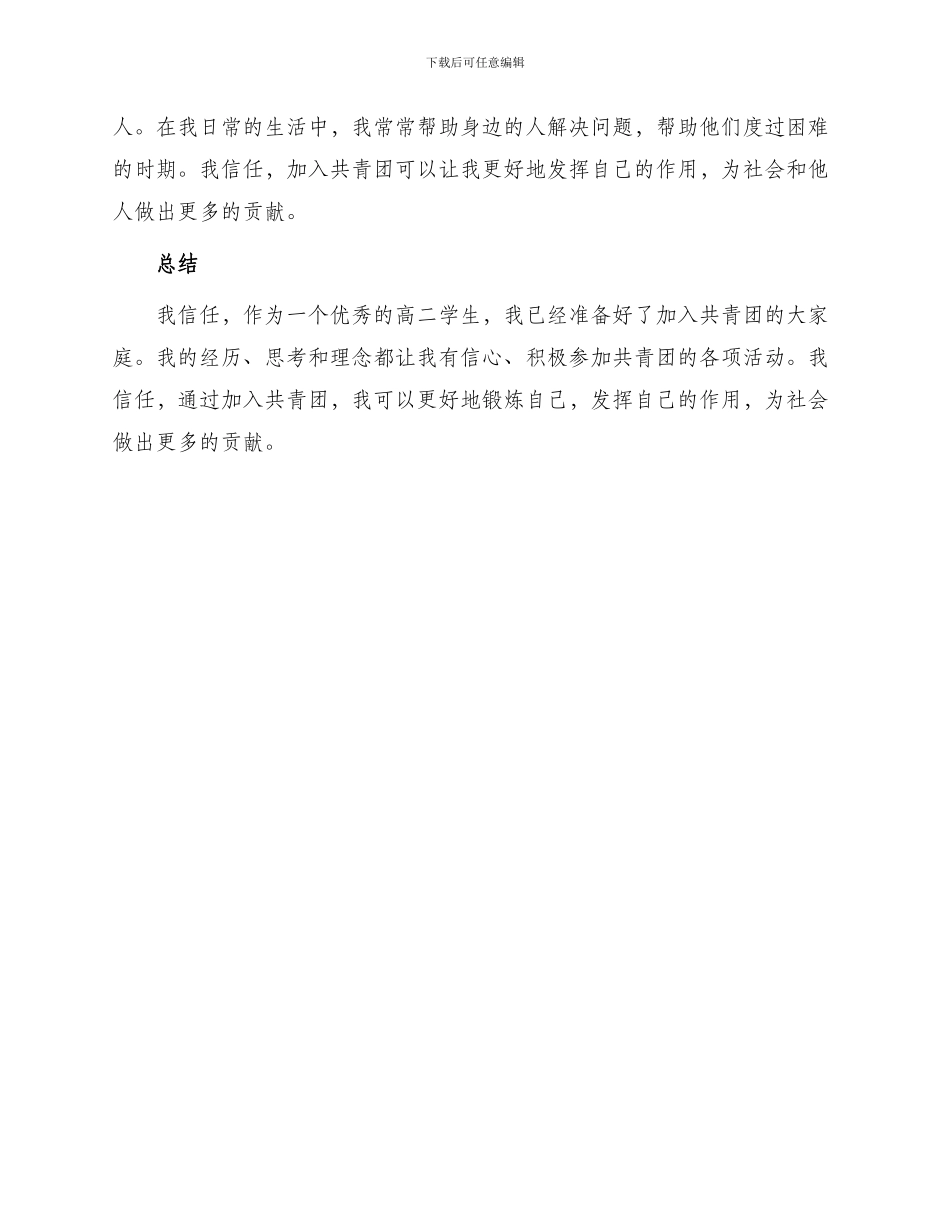 优秀高二入团申请书_第2页