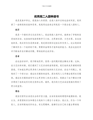 优秀高二入团申请书