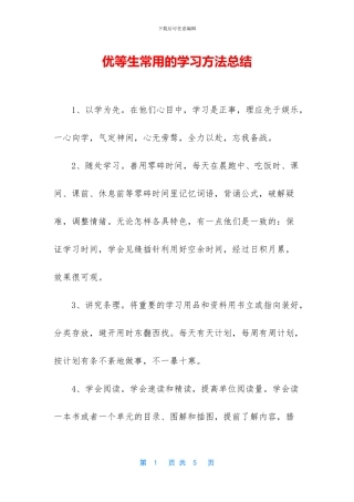 优等生常用的学习方法总结