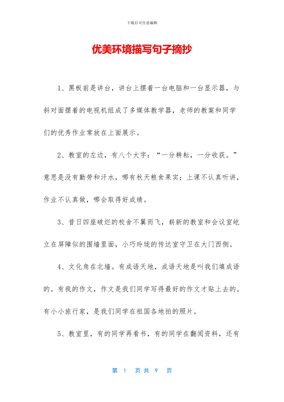 优美环境描写句子摘抄_第1页