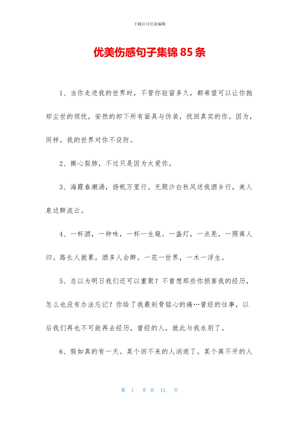 优美伤感句子集锦85条_第1页