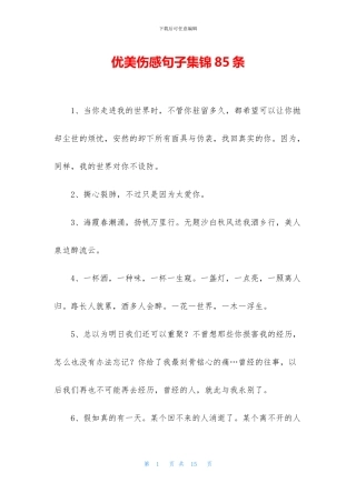 优美伤感句子集锦85条