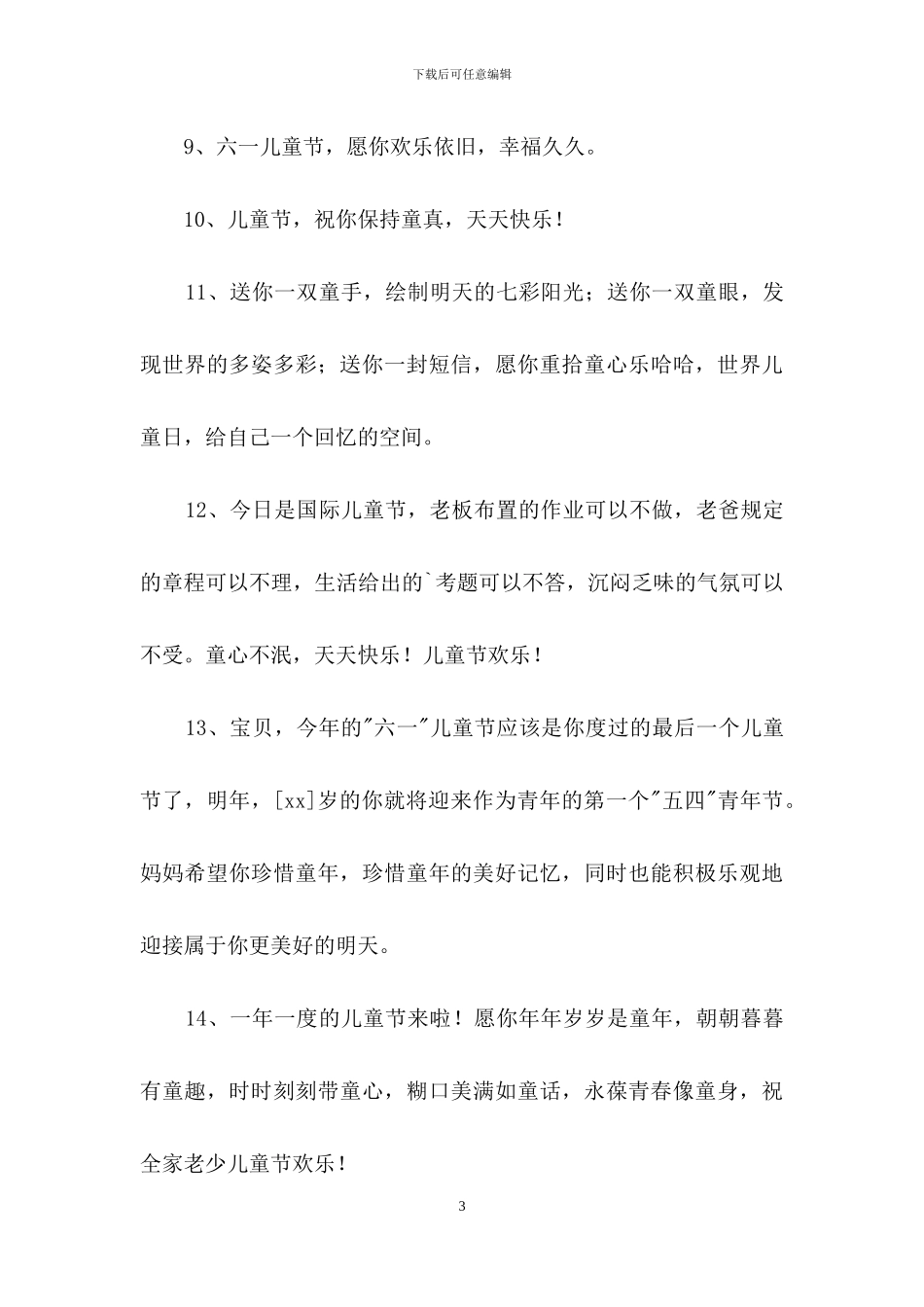 优美的儿童节祝福语短信18条_第3页