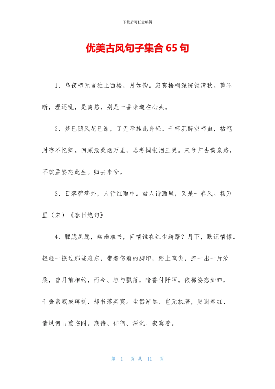 优美古风句子集合65句_第1页