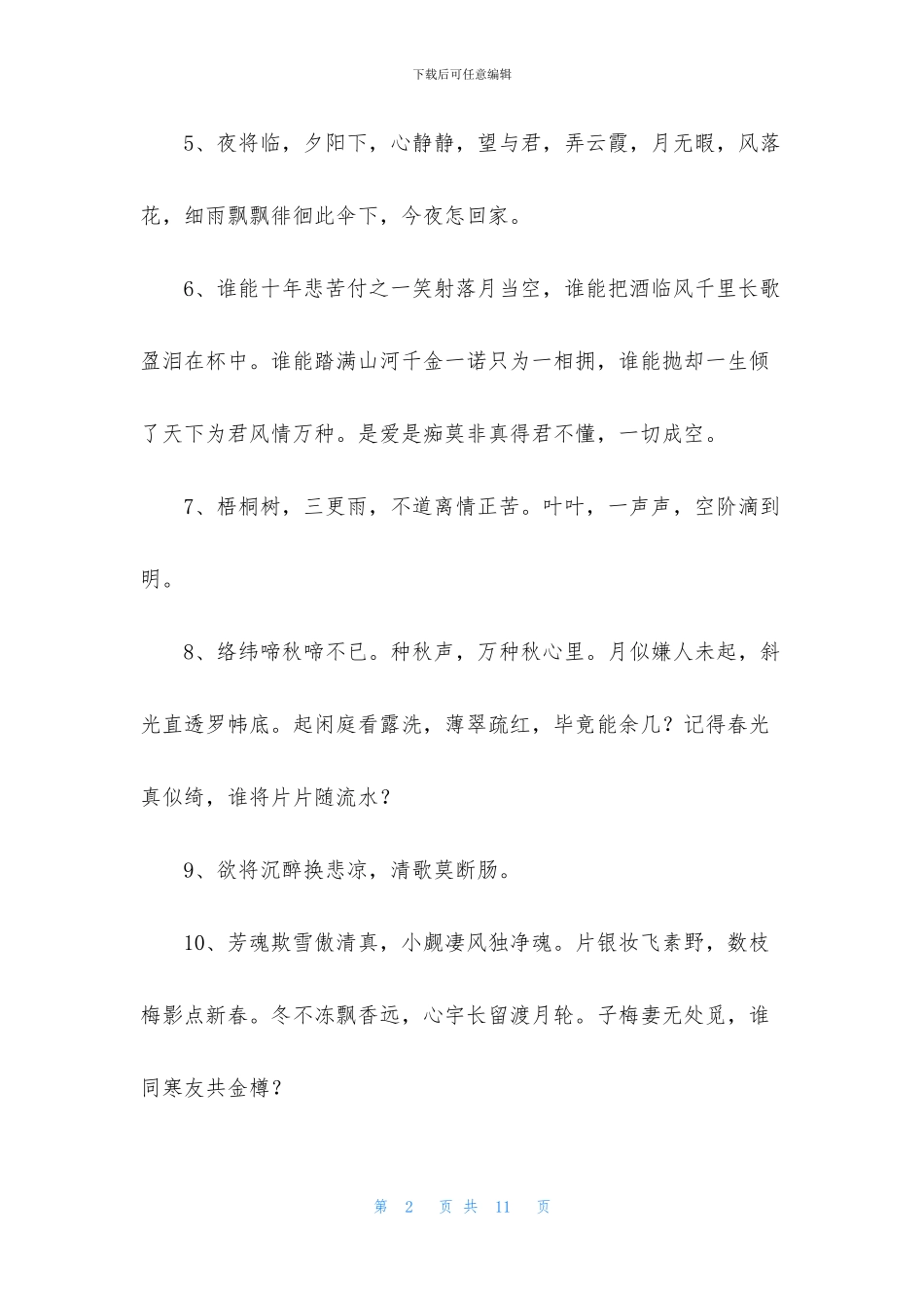 优美古风句子集合65句_第2页