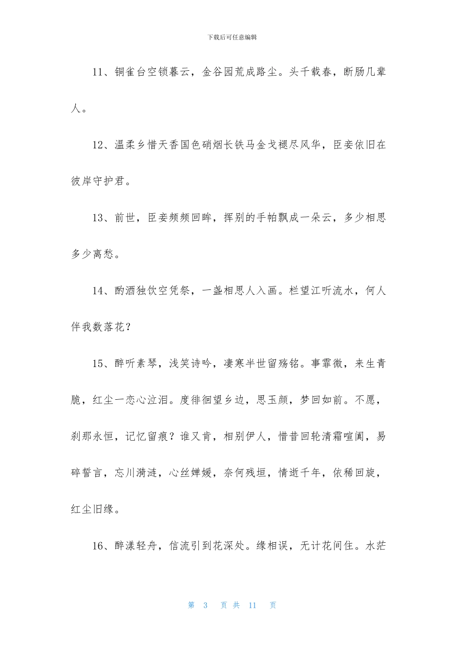 优美古风句子集合65句_第3页