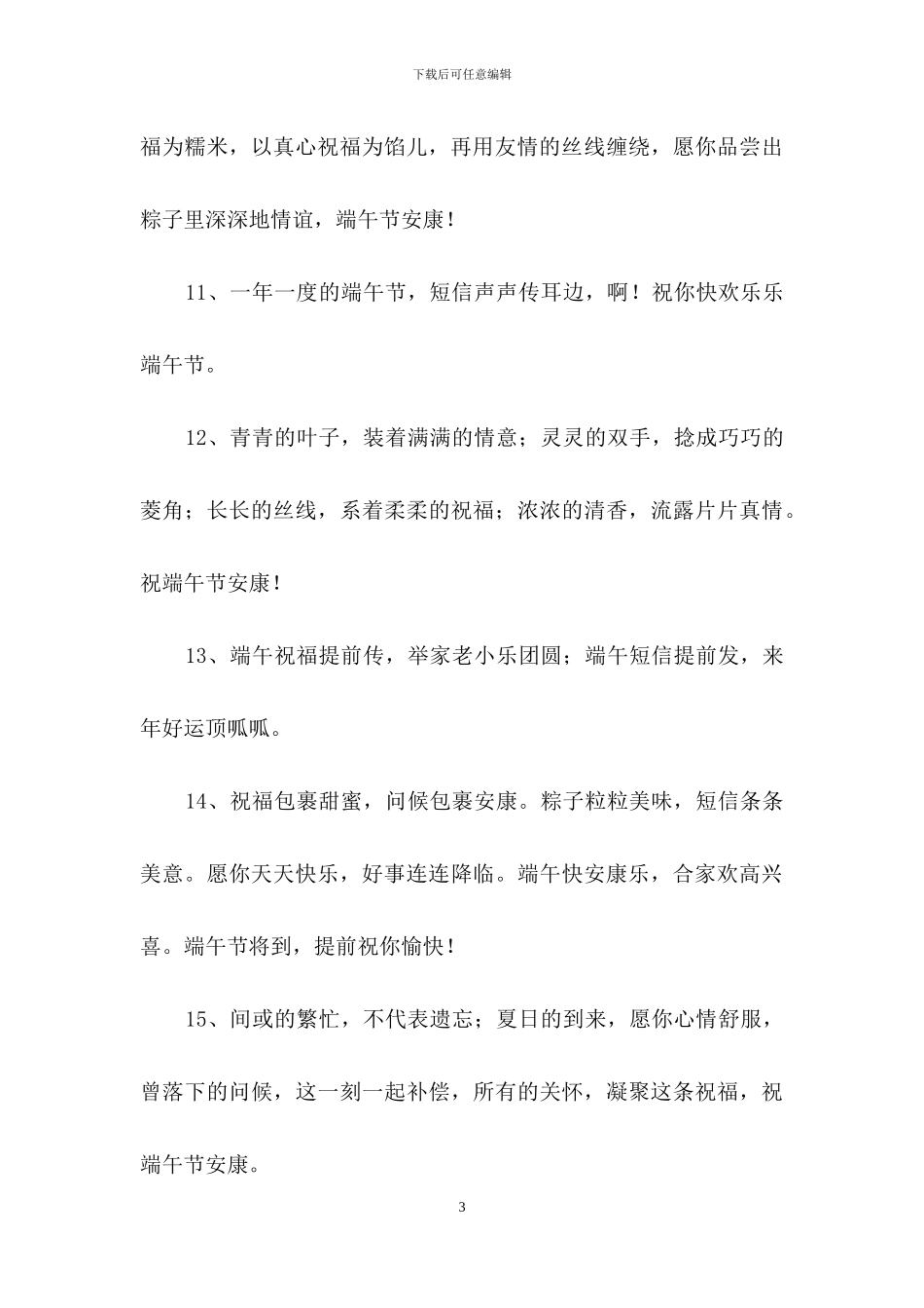 优美的端午节祝福语合集34条_第3页