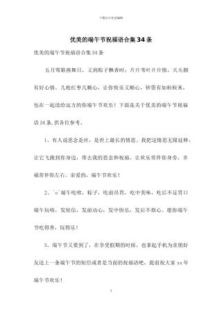 优美的端午节祝福语合集34条