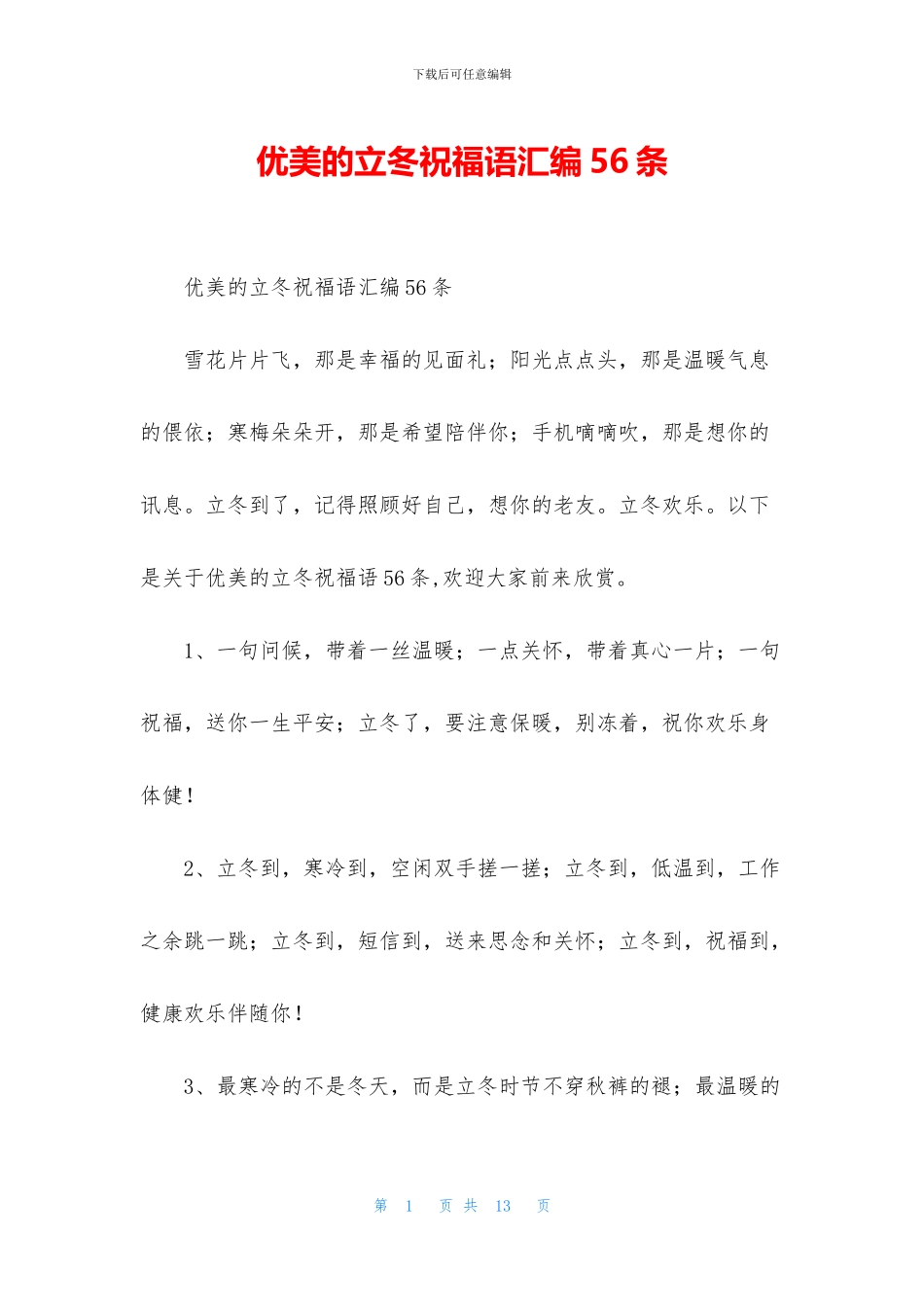 优美的立冬祝福语汇编56条_第1页