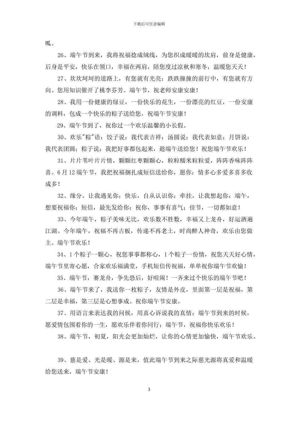 优美的端午节祝福语集锦45条_第3页