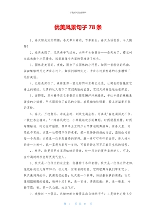 优美风景句子78条