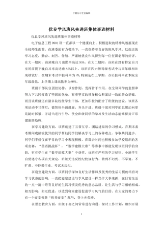 优良学风班风先进班集体事迹材料