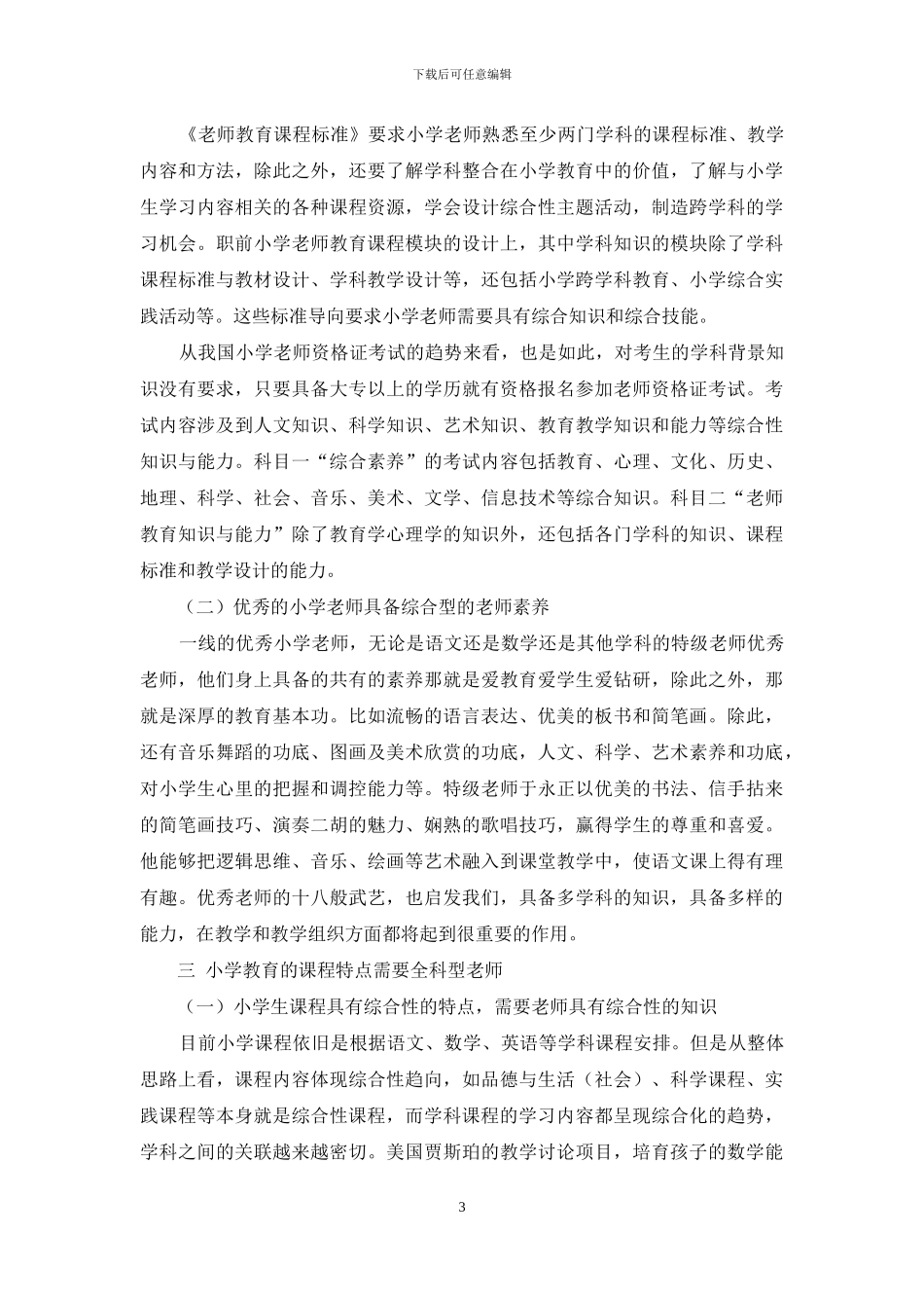 优质小学教育呼唤卓越的全科型教师_第3页