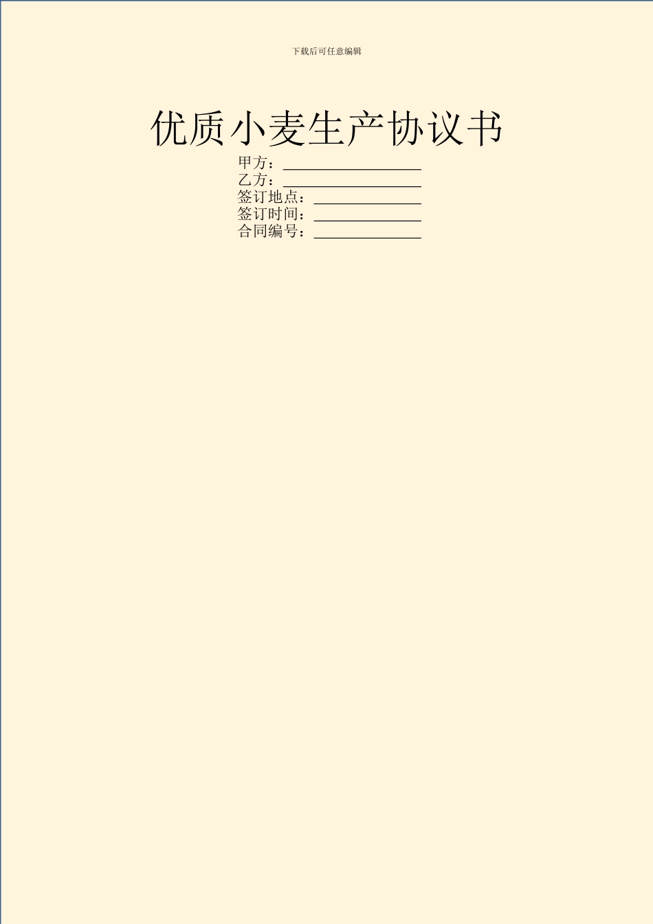 优质小麦生产协议书_第1页