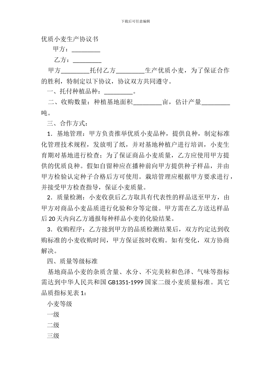 优质小麦生产协议书_第2页