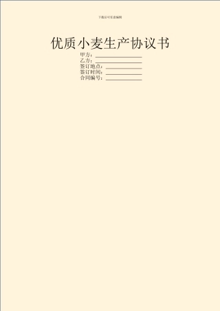 优质小麦生产协议书