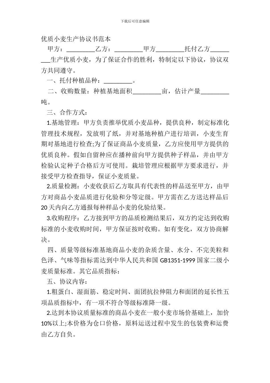 优质小麦生产协议书范本_第2页