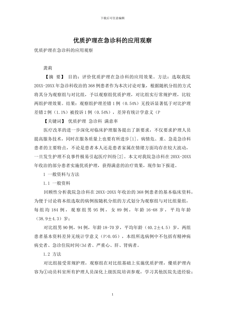 优质护理在急诊科的应用观察_第1页