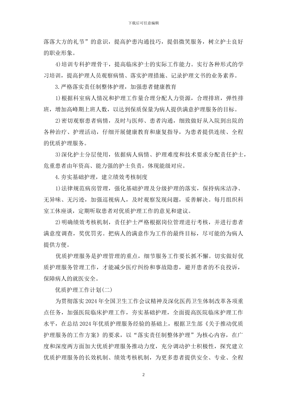 优质护理工作计划范文5篇_第2页