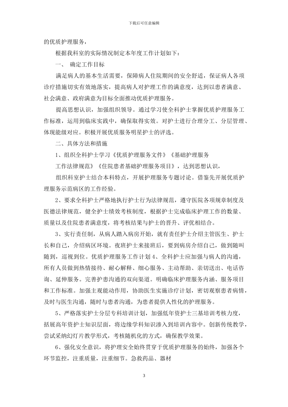 优质护理工作计划范文5篇_第3页