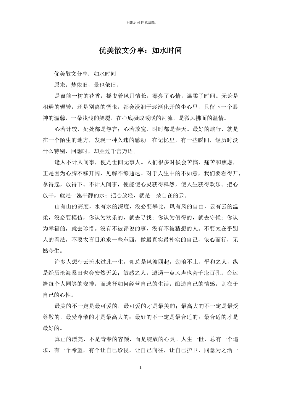 优美散文分享：如水时光_第1页
