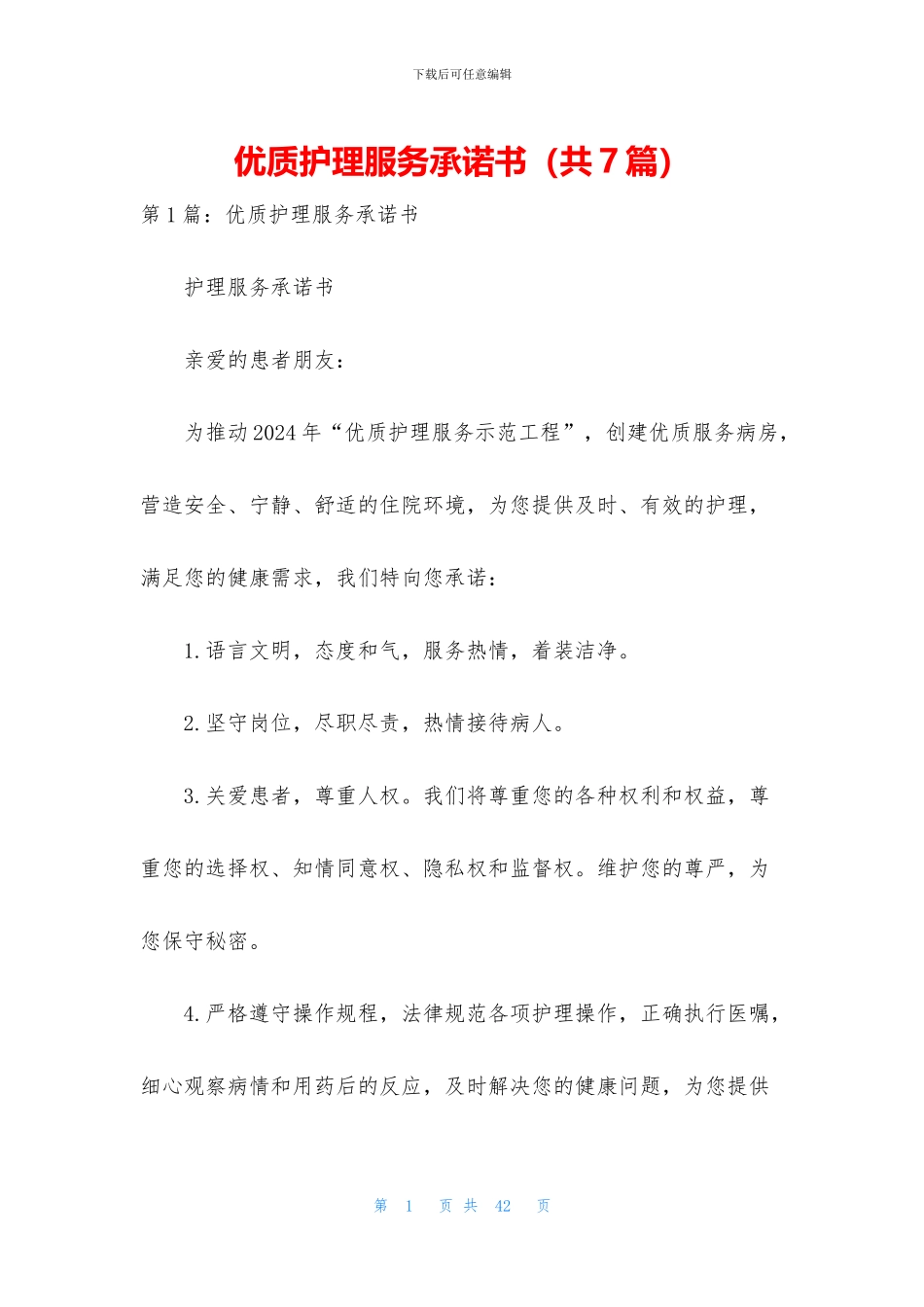 优质护理服务承诺书_第1页