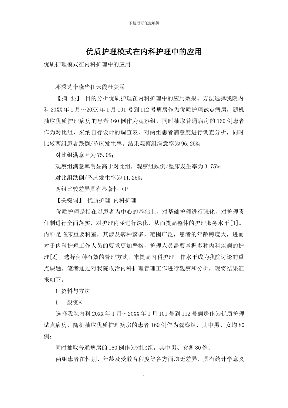 优质护理模式在内科护理中的应用_第1页