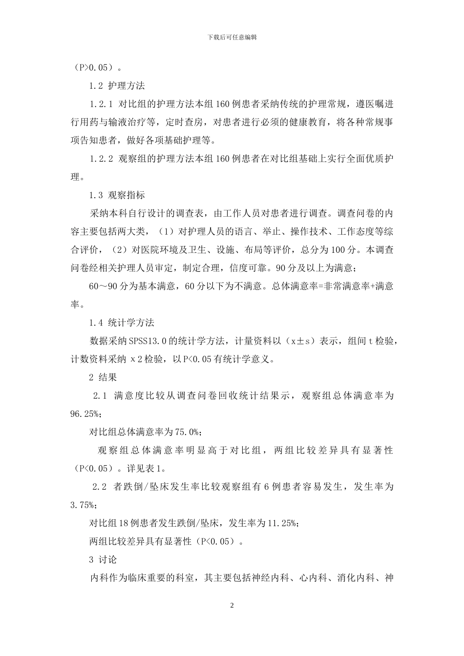 优质护理模式在内科护理中的应用_第2页