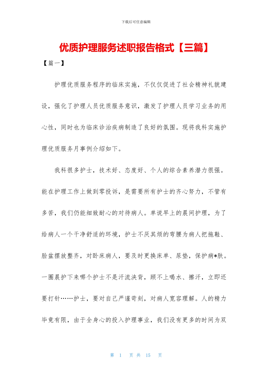 优质护理服务述职报告格式_第1页