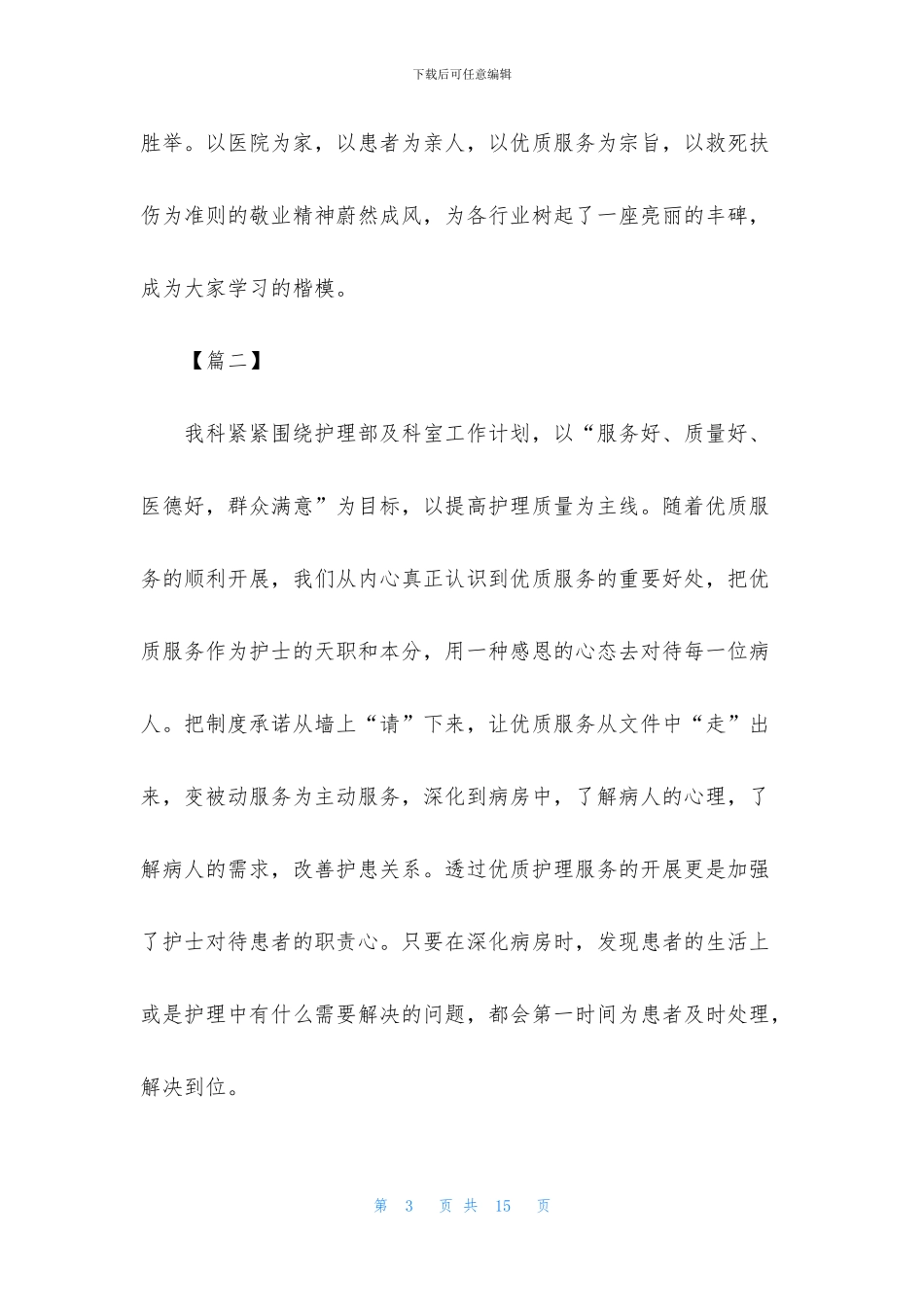 优质护理服务述职报告格式_第3页