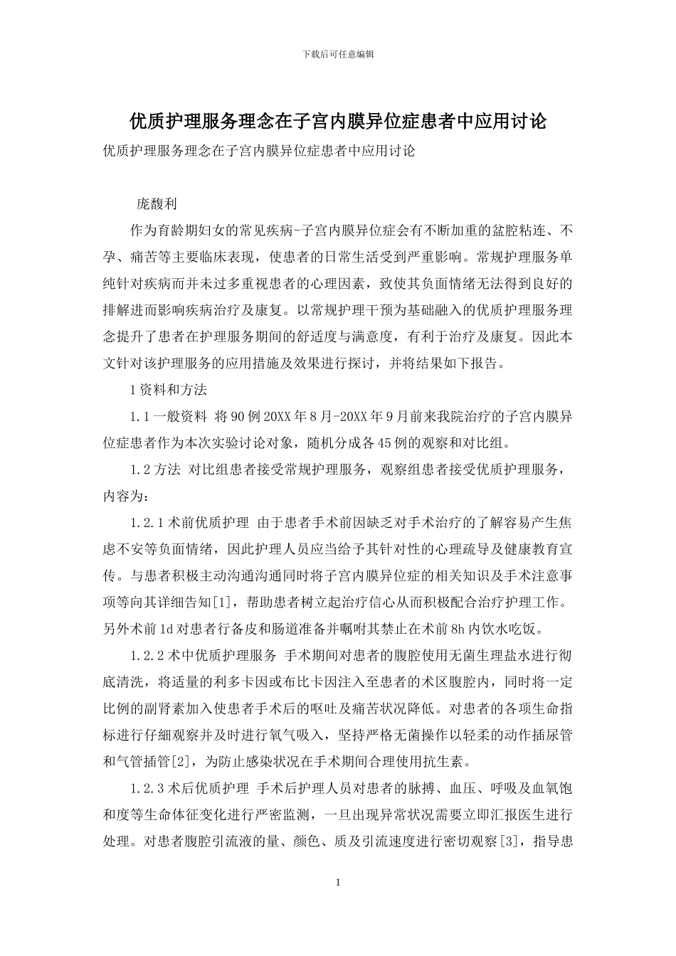 优质护理服务理念在子宫内膜异位症患者中应用研究_第1页