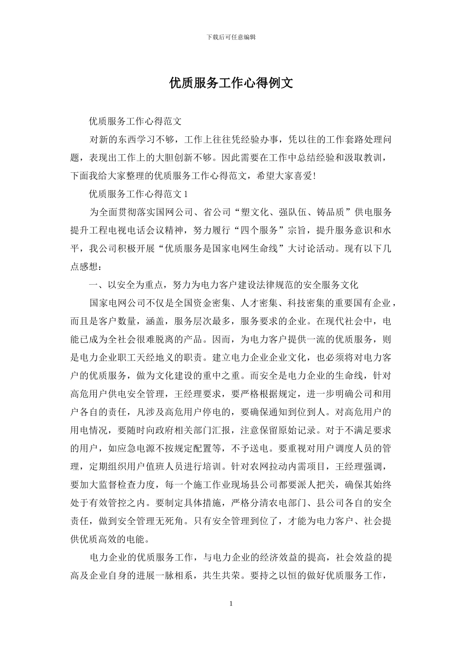 优质服务工作心得例文_第1页