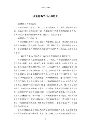 优质服务工作心得例文