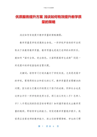优质服务提升方案