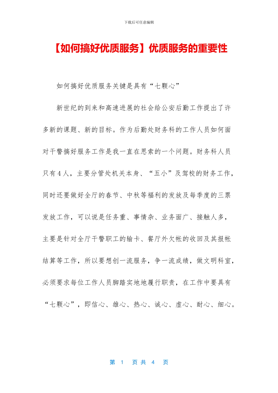 优质服务的重要性_第1页