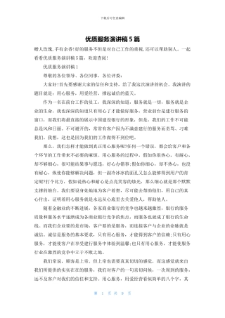 优质服务演讲稿5篇