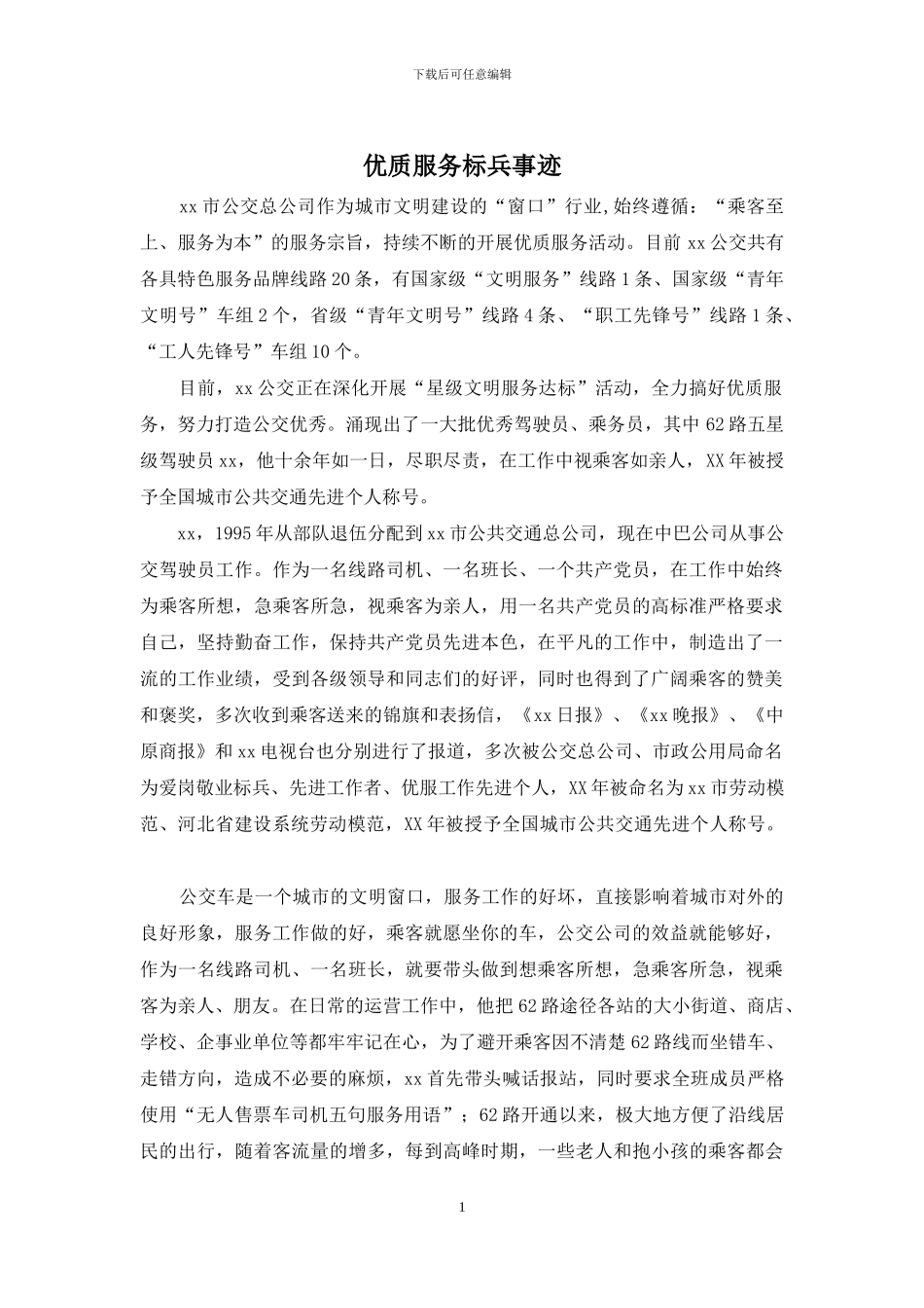 优质服务标兵事迹_第1页