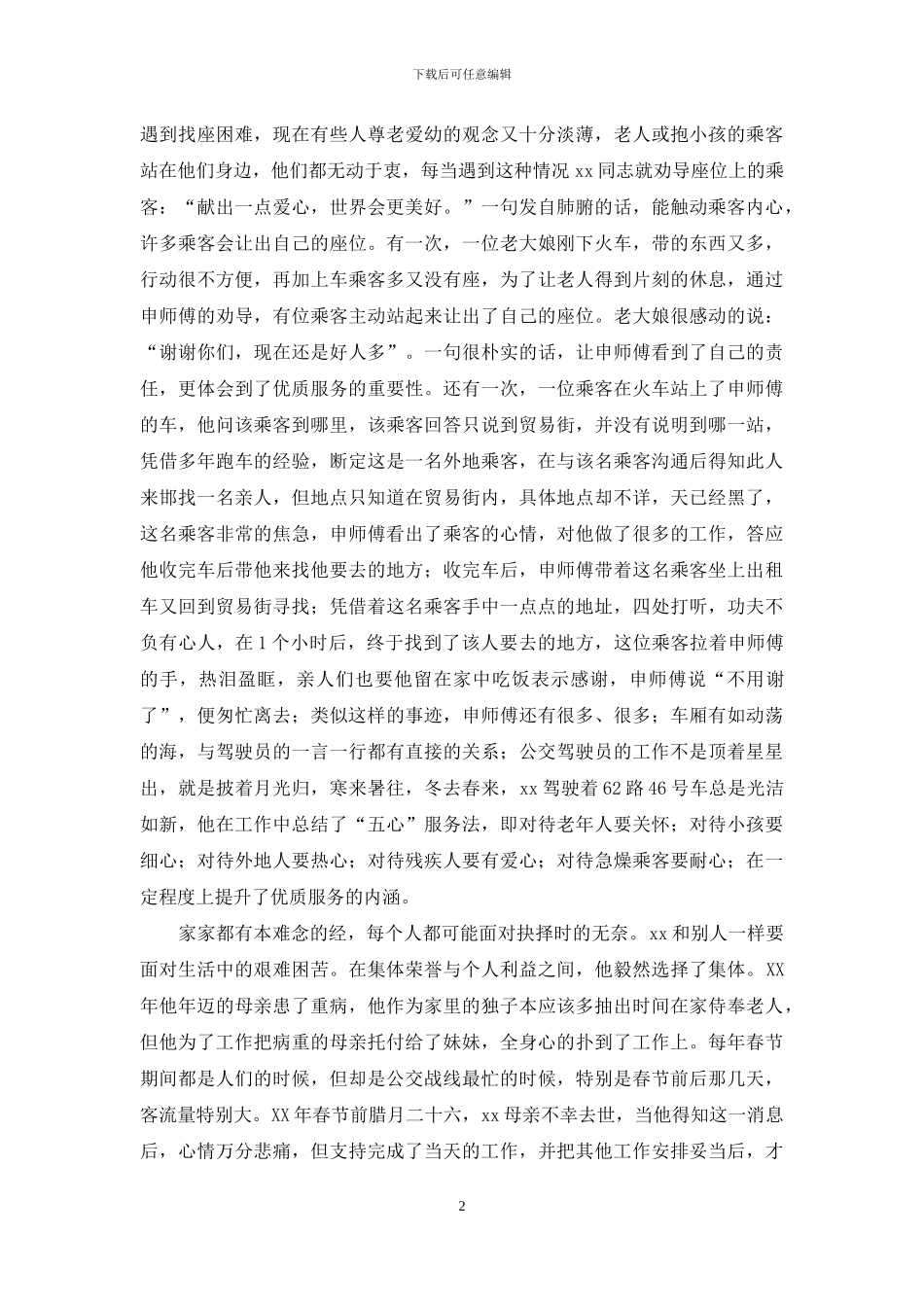 优质服务标兵事迹_第2页